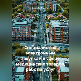 Обложка книги «Специалист по электронным закупкам в сфере медицинских товаров, работ и услуг»