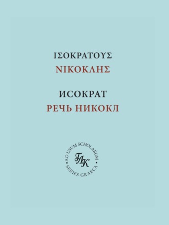 Обложка книги «Исократ. Речь Никокл»