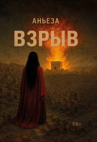 Обложка книги «Взрыв»