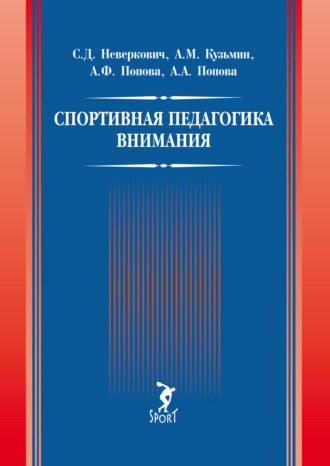 Обложка книги «Спортивная педагогика внимания»