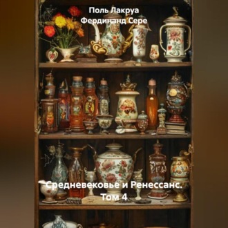 Обложка книги «Средневековье и Ренессанс. Том 4»