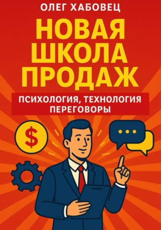 Обложка книги «Новая школа продаж: психология, технология, переговоры»