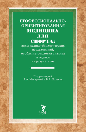 Обложка книги «Профессионально-ориентированная медицина для спорта: виды медико-биологических исследований, особая методология анализа и оценки их результатов»