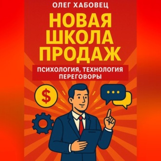 Обложка книги «Новая школа продаж: психология, технология, переговоры»
