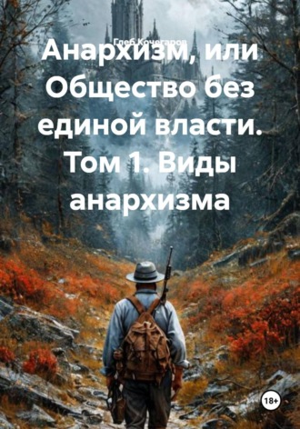 Обложка книги «Анархизм, или Общество без единой власти. Том 1. Виды анархизма»