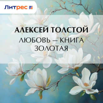 Обложка книги «Любовь – книга золотая»