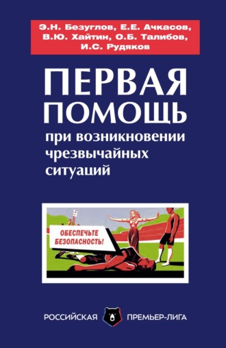 Обложка книги «Первая помощь при возникновении чрезвычайных ситуаций»