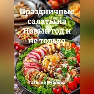 Обложка книги «Праздничные салаты на Новый год и не только»
