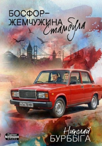 Обложка книги «Босфор - жемчужина Стамбула»