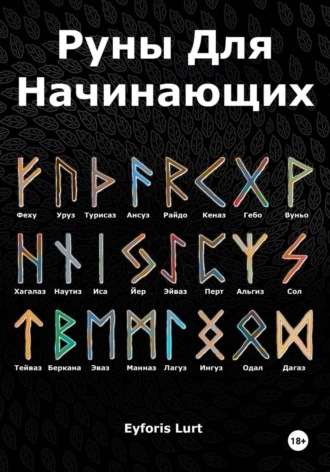 Обложка книги «Руны для начинающих»