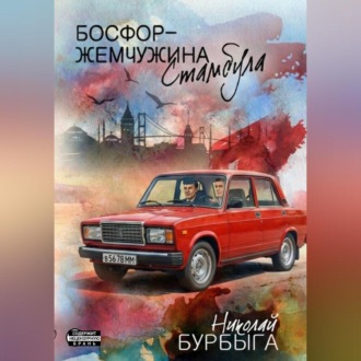 Обложка книги «Босфор – жемчужина Стамбула»