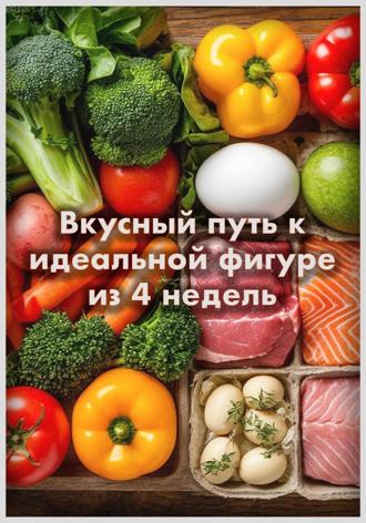 Обложка книги «Вкусный путь к идеальной фигуре из 4 недель»