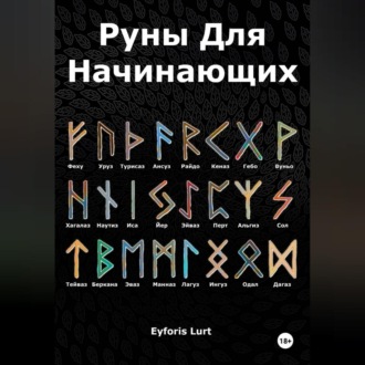 Обложка книги «Руны для начинающих»