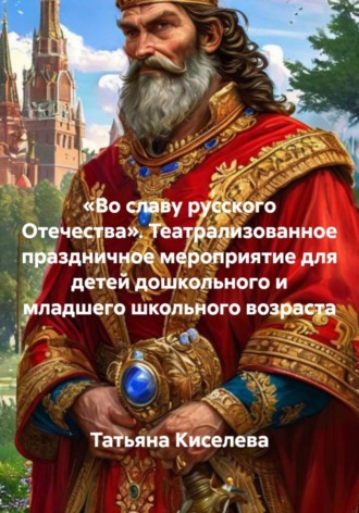 Обложка книги ««Во славу русского Отечества». Театрализованное праздничное мероприятие для детей дошкольного и младшего школьного возраста»