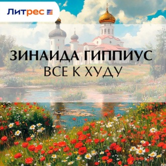 Обложка книги «Все к худу»