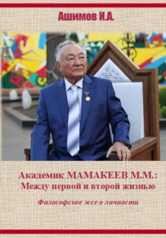 Обложка книги «Академик М.М. Мамакеев. Философское эссе о личности»
