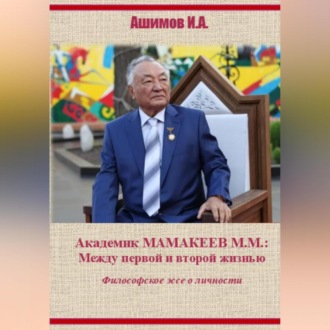 Обложка книги «Академик М.М.Мамакеев (Философское эссе о личности)»