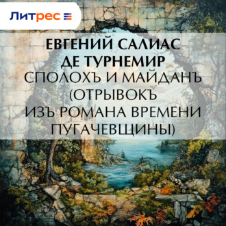 Обложка книги «Сполохъ и майданъ (Отрывокъ изъ романа времени Пугачевщины)»