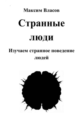 Обложка книги «Странные люди»