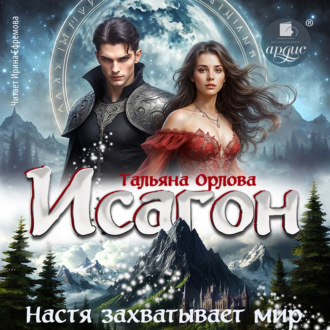 Обложка книги «Исагон-3. Настя захватывает мир»