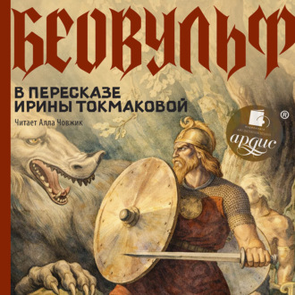 Обложка книги «Беовульф»
