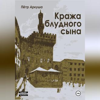 Обложка книги «Кража блудного сына»