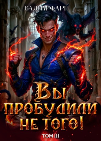 Обложка книги «Вы пробудили не того. Том 3»