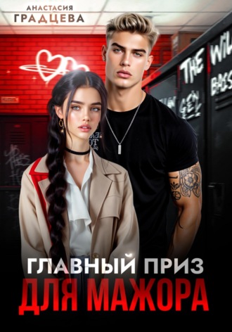 Обложка книги «Главный приз для мажора»