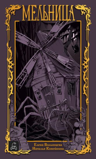 Обложка книги «Мельница»