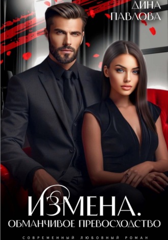 Обложка книги «Измена. Обманчивое превосходство»