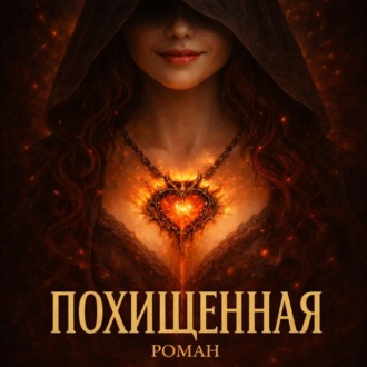 Обложка книги «Похищенная»