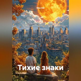 Обложка книги «Тихие знаки»
