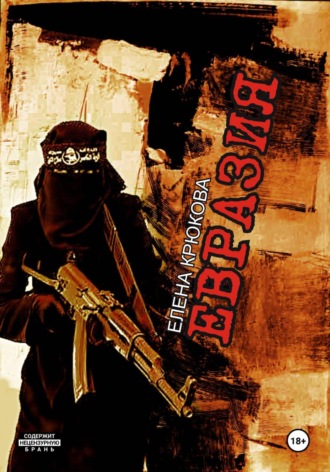Обложка книги «Евразия»