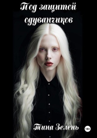 Под защитой одуванчиков. Тина Зелень