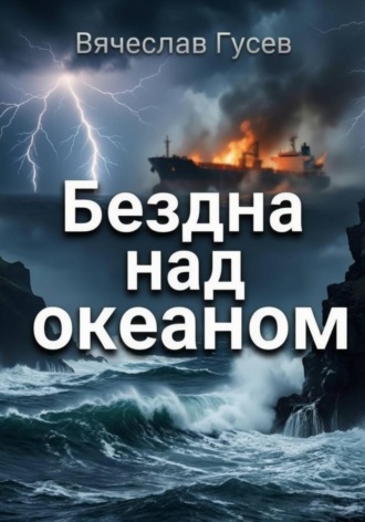Обложка книги «Бездна над океаном»