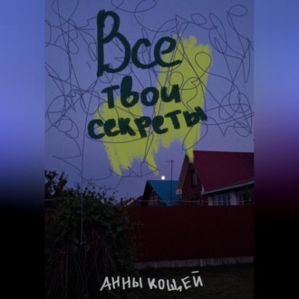 Обложка книги «Все твои секреты»