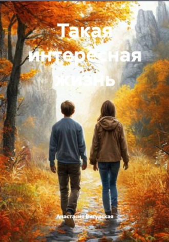 Обложка книги «Такая интересная жизнь»