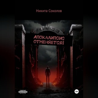 Обложка книги «Апокалипсис отменяется!»