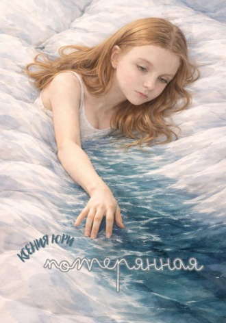 Обложка книги «Потерянная»