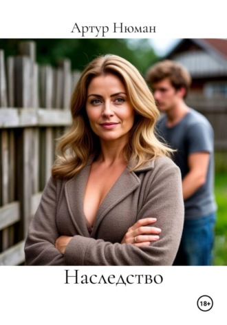 Наследство. Артур Нюман