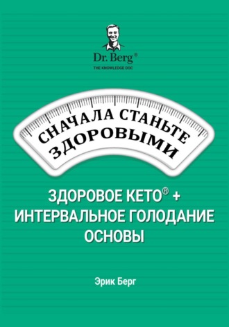 Обложка книги «Сначала станьте здоровыми: здоровое кето и интервальное голодание»