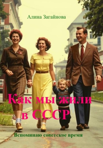 Обложка книги «Как мы жили в СССР»