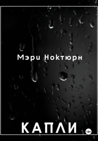Обложка книги «Капли»