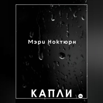 Обложка книги «Капли»