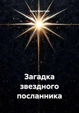 Обложка книги «Загадка звездного посланника»