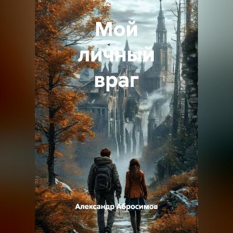 Обложка книги «Мой личный враг»