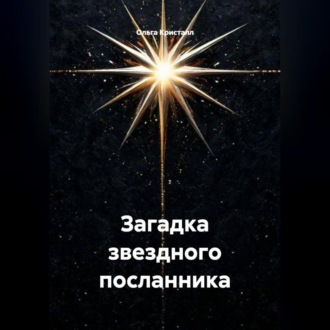 Обложка книги «Загадка звездного посланника»