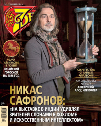 Обложка книги «Семь дней ТВ-программа №03/2026»