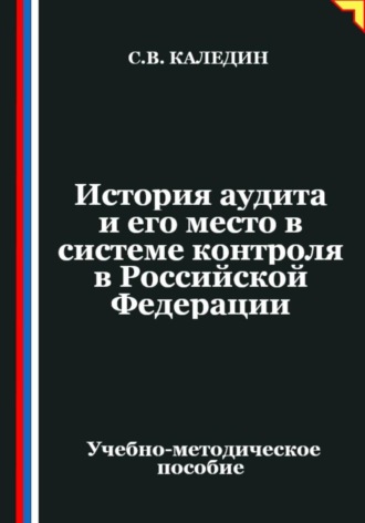 Обложка книги «История аудита и его место в системе контроля в Российской Федерации»