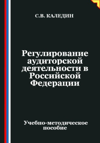 Обложка книги «Регулирование аудиторской деятельности в Российской Федерации»